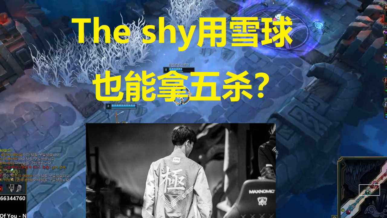 The shy用雪球也能拿五杀???